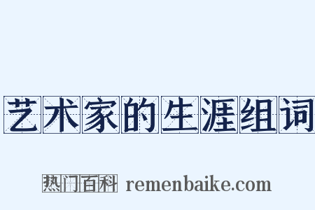 艺术家的生涯组词是什么意思的图片